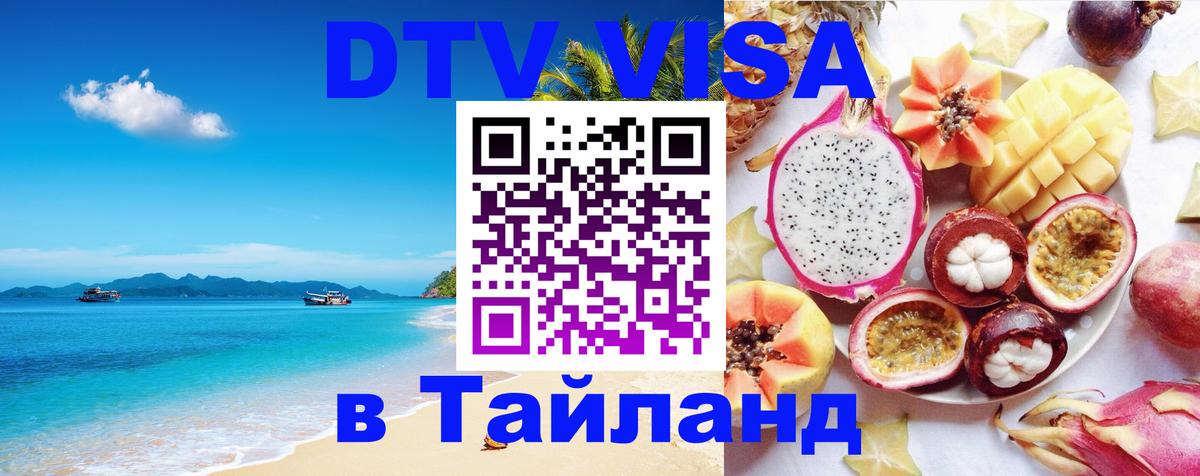DTV виза Тайланд Лиссабон 