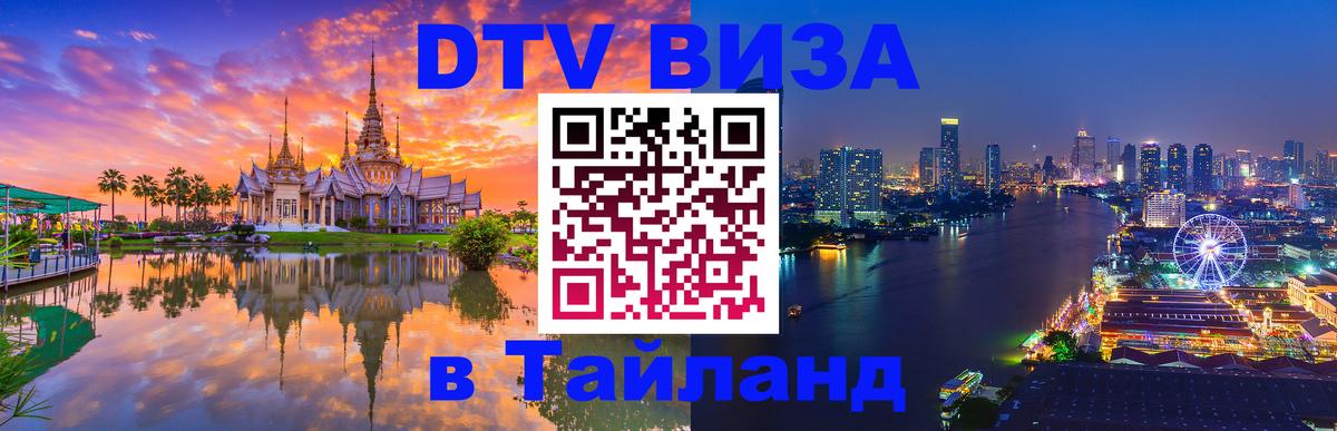 ДТВ VISA Тайланд для фрилансеров 