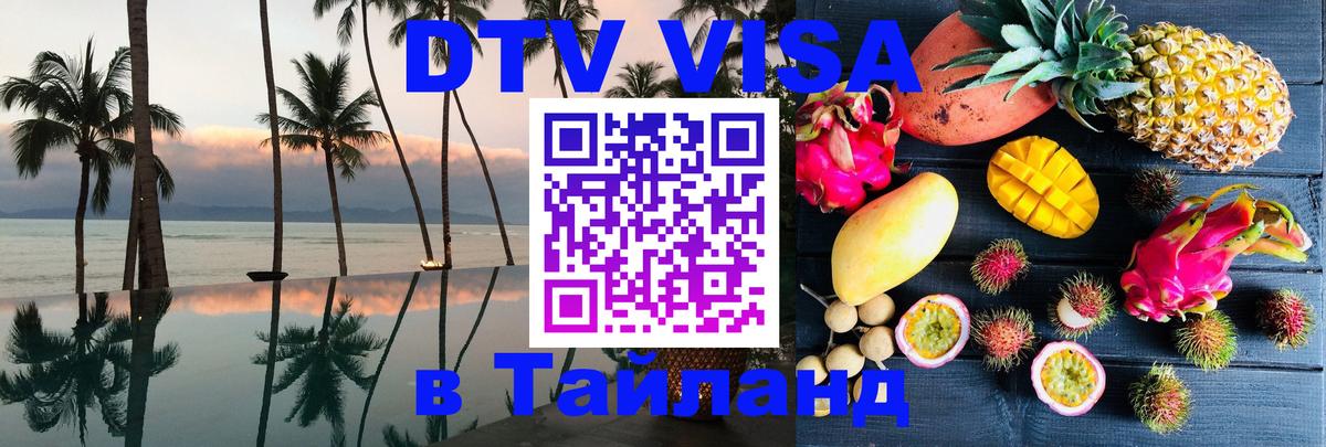 DTV Visa Thailand — прайс и условия, виза без дополнительных документов - Лиссабон 